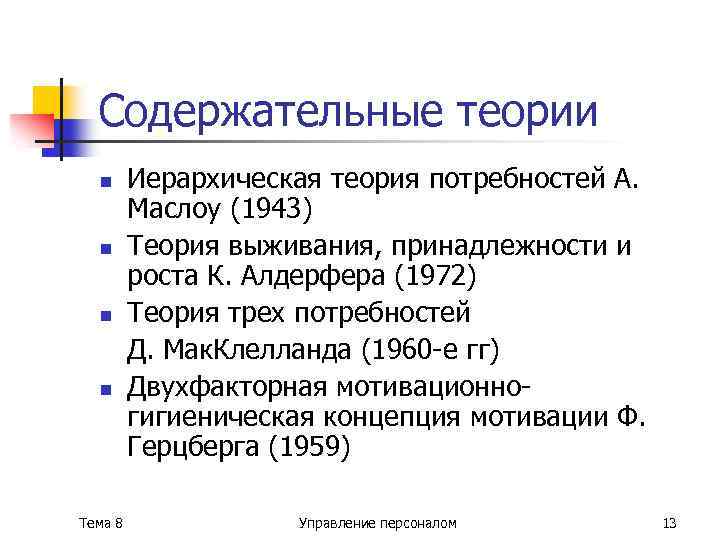 Содержательные теории n n Тема 8 Иерархическая теория потребностей А. Маслоу (1943) Теория выживания,
