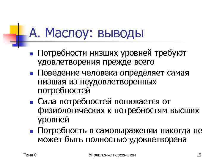А. Маслоу: выводы n n Тема 8 Потребности низших уровней требуют удовлетворения прежде всего