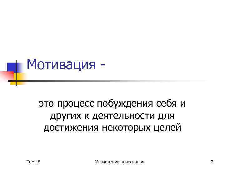 Мотивация это процесс побуждения себя и других к деятельности для достижения некоторых целей Тема