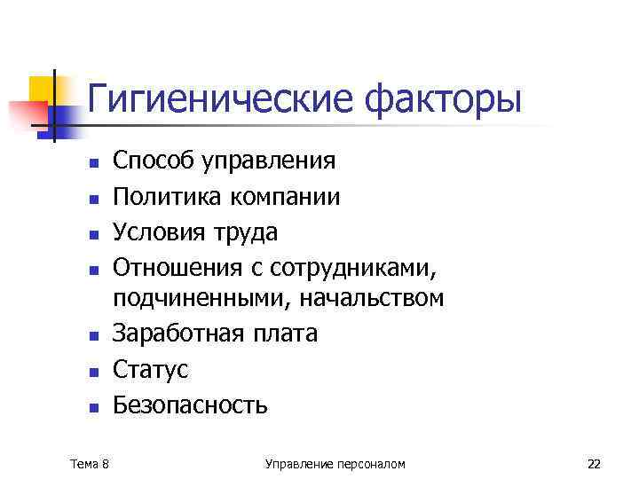 Гигиенические факторы n n n n Тема 8 Способ управления Политика компании Условия труда