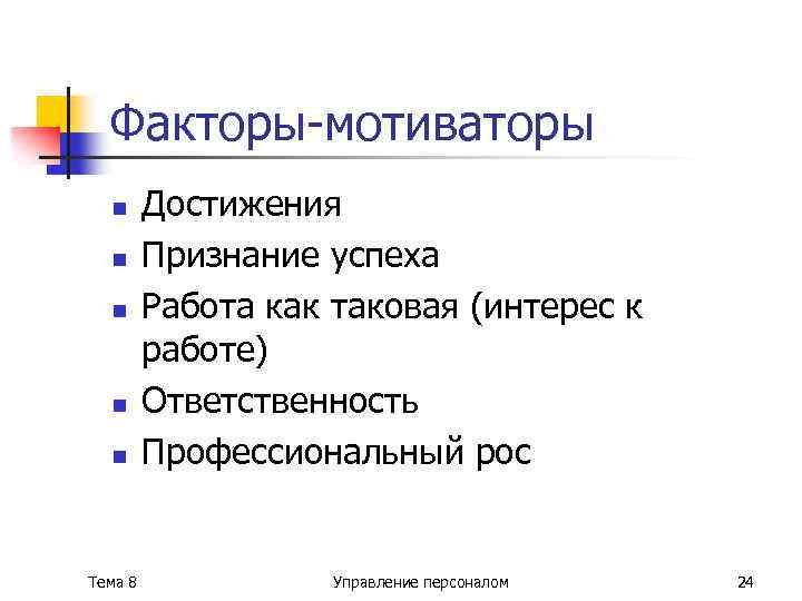 Факторы-мотиваторы n n n Тема 8 Достижения Признание успеха Работа как таковая (интерес к