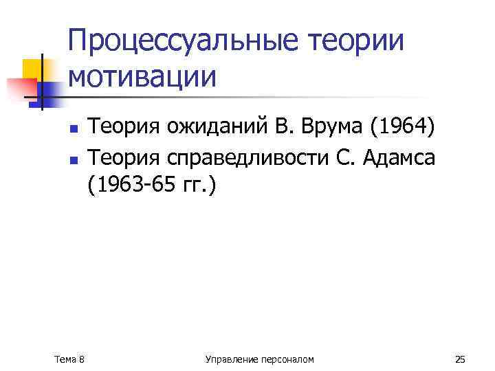 Процессуальные теории мотивации n n Тема 8 Теория ожиданий В. Врума (1964) Теория справедливости