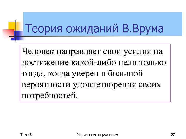 Теория ожиданий В. Врума Человек направляет свои усилия на достижение какой-либо цели только тогда,