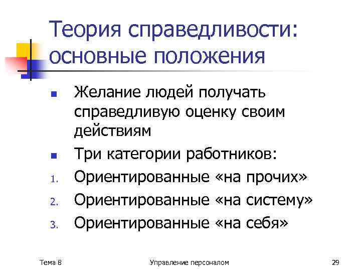 Теория справедливости. Основные положения теории справедливости. Положения концепции справедливости. Основа теории справедливости. Теория справедливости в социологии.