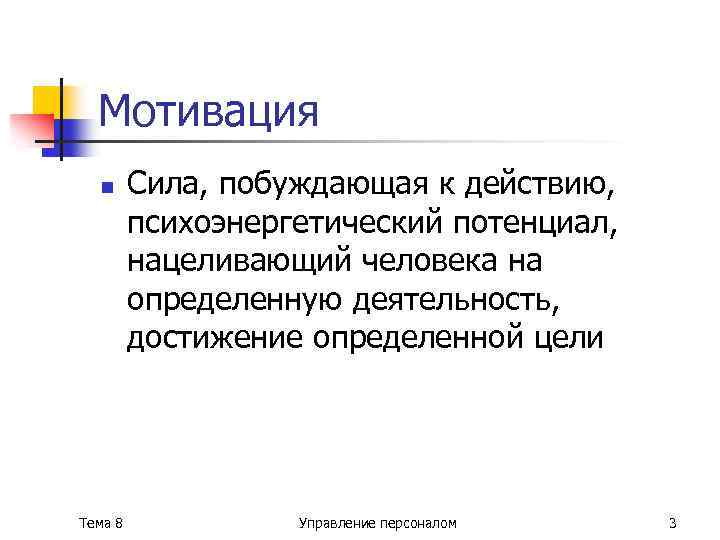Мотивация n Тема 8 Сила, побуждающая к действию, психоэнергетический потенциал, нацеливающий человека на определенную