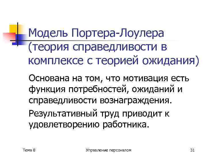 Модель Портера-Лоулера (теория справедливости в комплексе с теорией ожидания) Основана на том, что мотивация
