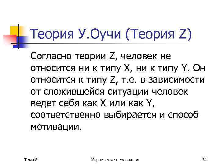 Теория У. Оучи (Теория Z) Согласно теории Z, человек не относится ни к типу