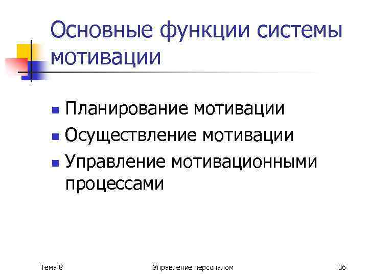 Основные функции системы мотивации Планирование мотивации n Осуществление мотивации n Управление мотивационными процессами n