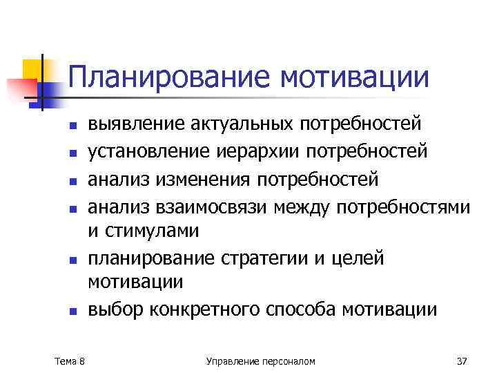 Планирование мотивации