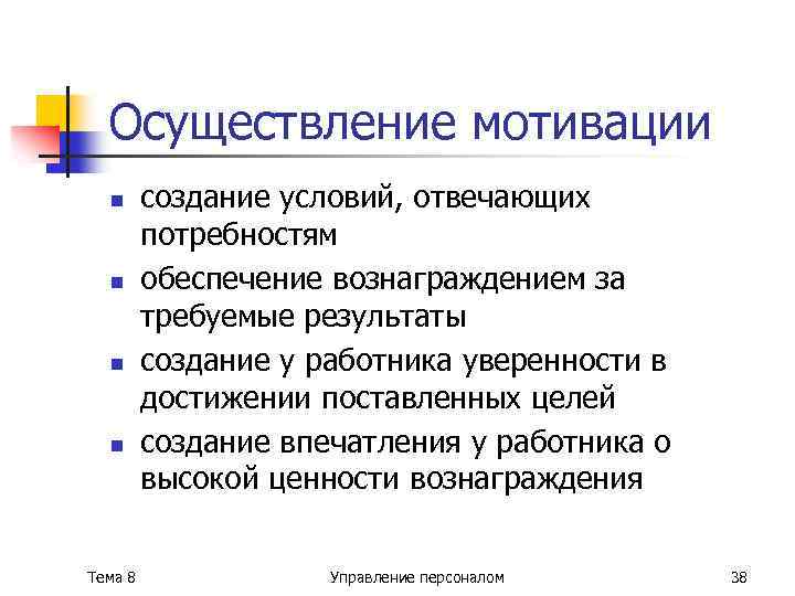 Осуществление мотивации n n Тема 8 создание условий, отвечающих потребностям обеспечение вознаграждением за требуемые