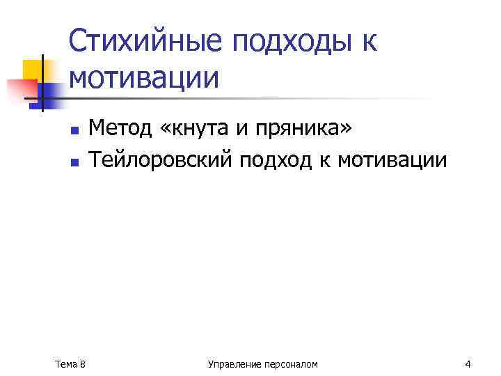 Стихийные подходы к мотивации n n Тема 8 Метод «кнута и пряника» Тейлоровский подход