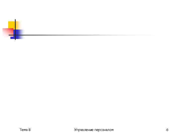 Тема 8 Управление персоналом 6 