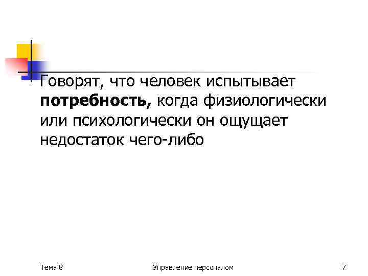 Говорят, что человек испытывает потребность, когда физиологически или психологически он ощущает недостаток чего-либо Тема