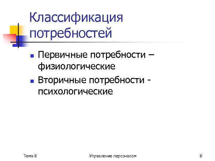 Классификация потребностей n n Тема 8 Первичные потребности – физиологические Вторичные потребности психологические Управление