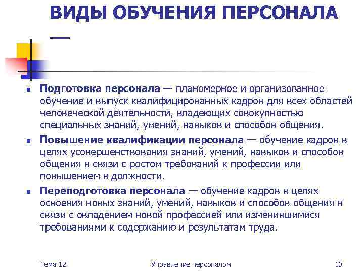 ВИДЫ ОБУЧЕНИЯ ПЕРСОНАЛА — n n n Подготовка персонала — планомерное и организованное обучение