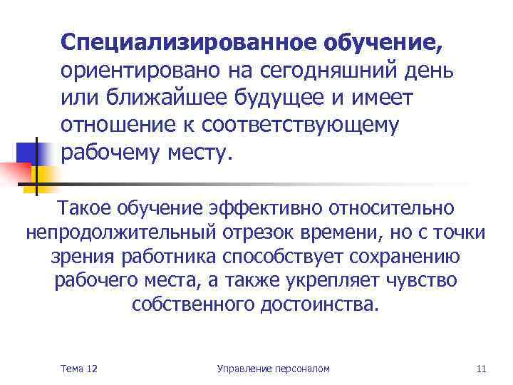 Специализированное обучение, ориентировано на сегодняшний день или ближайшее будущее и имеет отношение к соответствующему
