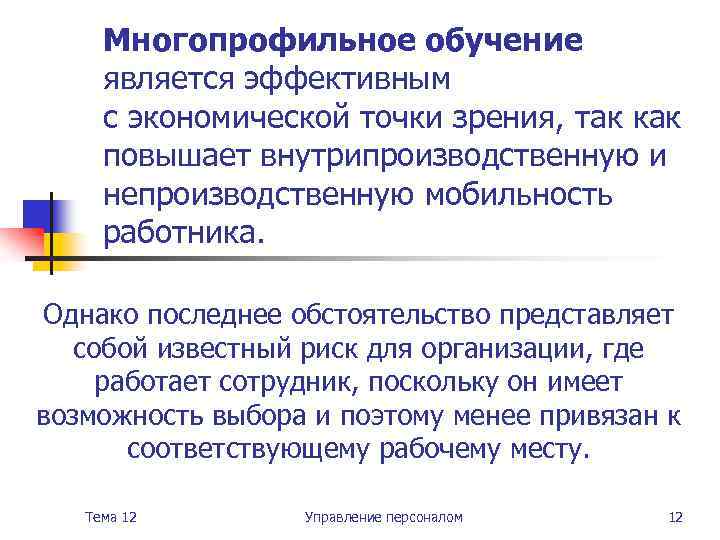 Многопрофильное обучение является эффективным с экономической точки зрения, так как повышает внутрипроизводственную и непроизводственную