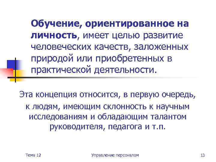 Обучение, ориентированное на личность, имеет целью развитие человеческих качеств, заложенных природой или приобретенных в