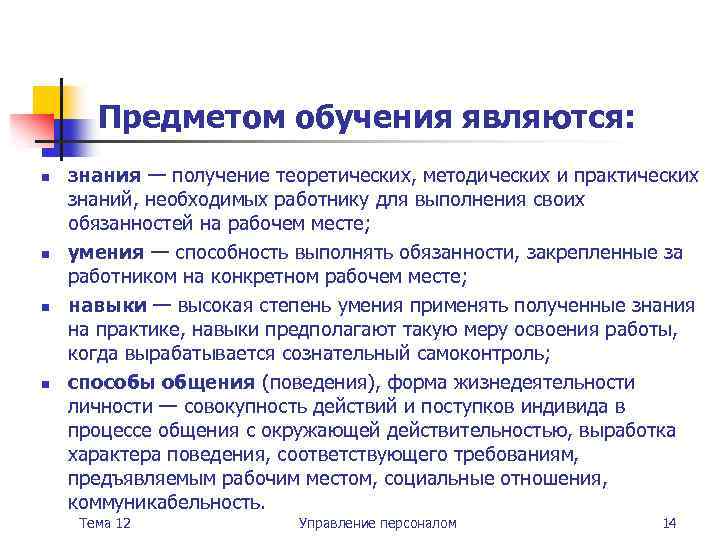 Предметом обучения являются: n n знания — получение теоретических, методических и практических знаний, необходимых