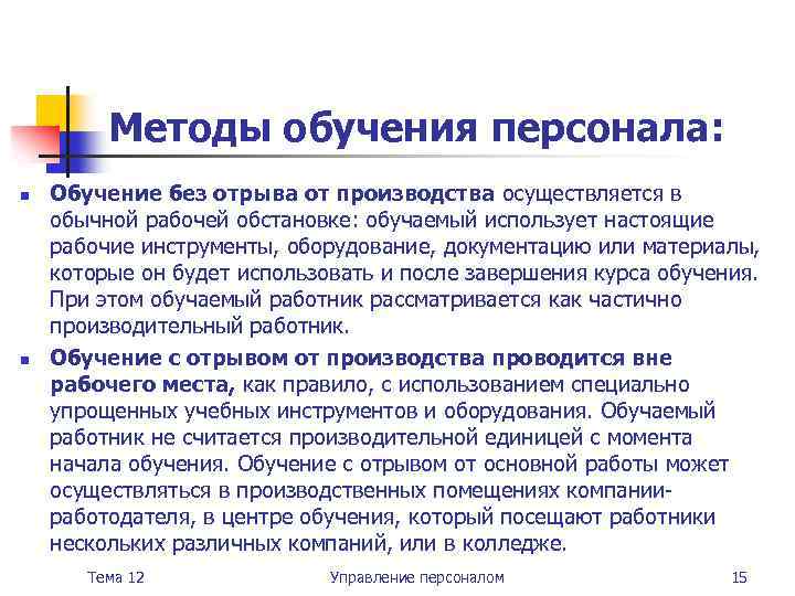 Методы обучения персонала: n n Обучение без отрыва от производства осуществляется в обычной рабочей