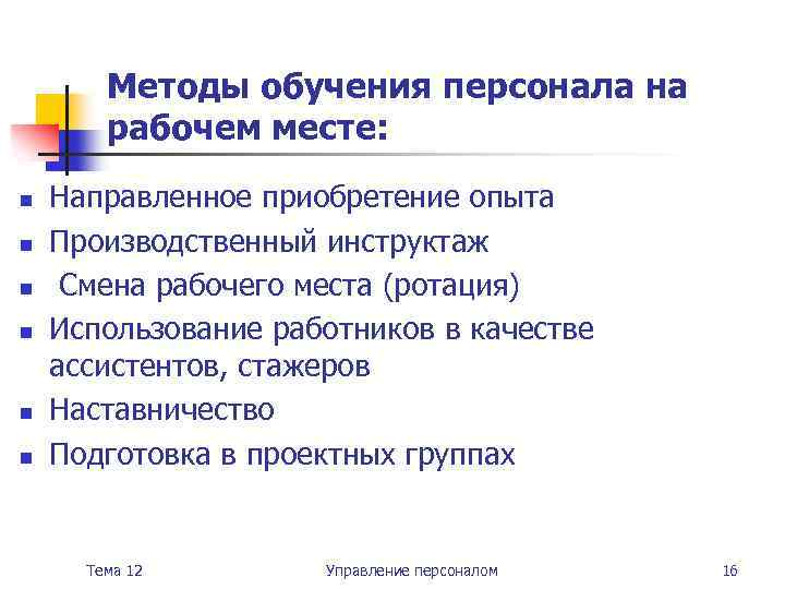 Методы обучения персонала на рабочем месте: n n n Направленное приобретение опыта Производственный инструктаж
