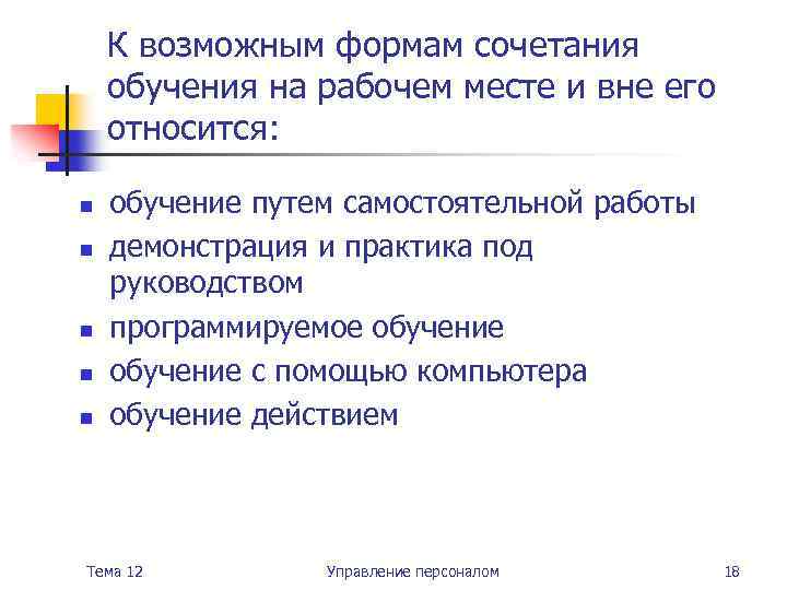 К возможным формам сочетания обучения на рабочем месте и вне его относится: n n