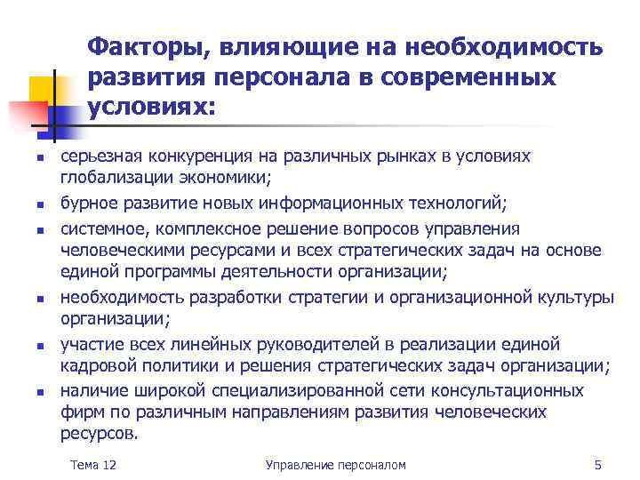 Факторы, влияющие на необходимость развития персонала в современных условиях: n n n серьезная конкуренция