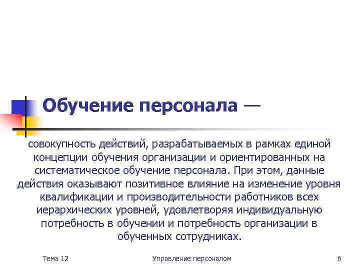 Обучение персонала — совокупность действий, разрабатываемых в рамках единой концепции обучения организации и ориентированных