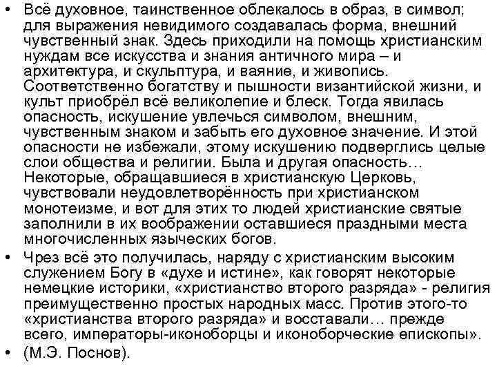  • Всё духовное, таинственное облекалось в образ, в символ; для выражения невидимого создавалась