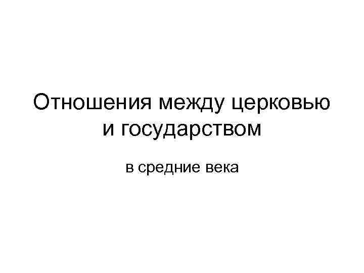 Отношения между церковью и государством в средние века 