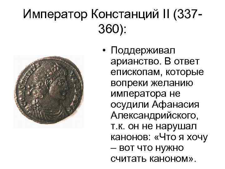 Император Констанций II (337360): • Поддерживал арианство. В ответ епископам, которые вопреки желанию императора