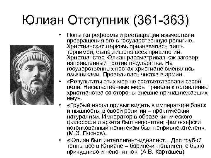 Юлиан Отступник (361 -363) • Попытка реформы и реставрации язычества и превращения его в