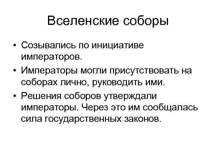 Вселенские соборы схема