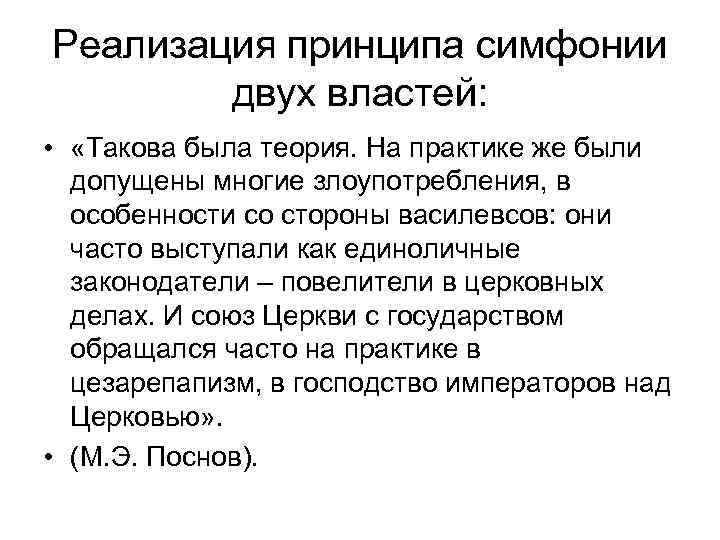 Реализация принципа симфонии двух властей: • «Такова была теория. На практике же были допущены