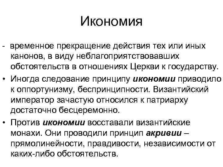 Икономия - временное прекращение действия тех или иных канонов, в виду неблагоприятствовавших обстоятельств в