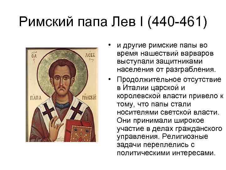 Римский папа Лев I (440 -461) • и другие римские папы во время нашествий