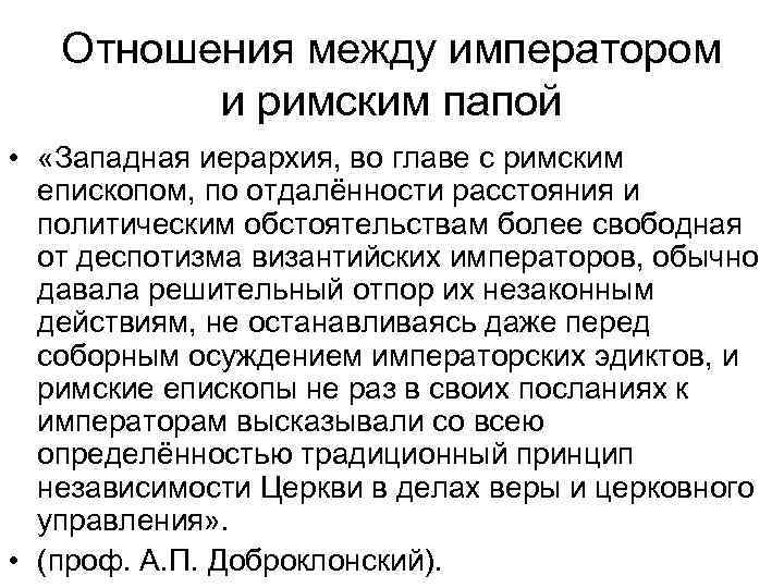 Отношения между императором и римским папой • «Западная иерархия, во главе с римским епископом,