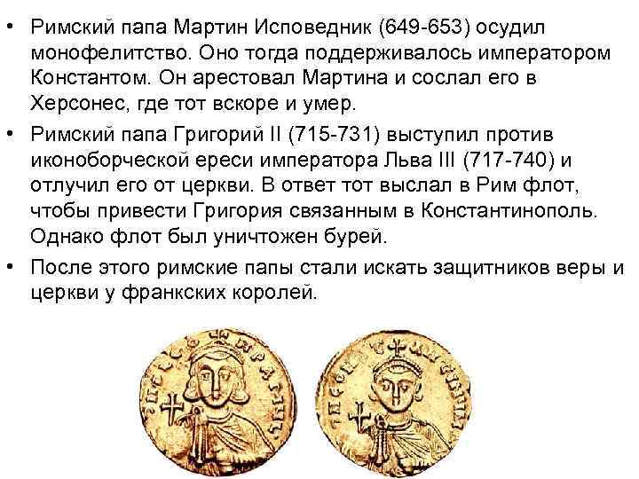  • Римский папа Мартин Исповедник (649 -653) осудил монофелитство. Оно тогда поддерживалось императором