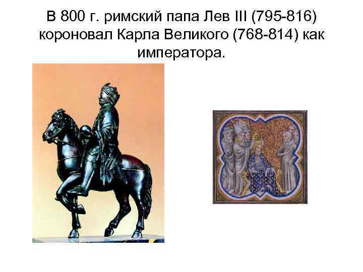 В 800 г. римский папа Лев III (795 -816) короновал Карла Великого (768 -814)