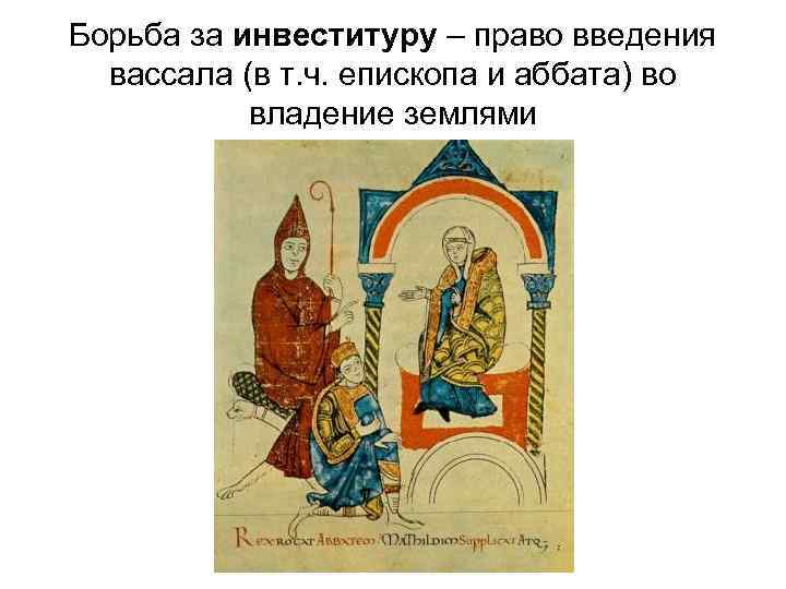 Борьба за инвеституру – право введения вассала (в т. ч. епископа и аббата) во