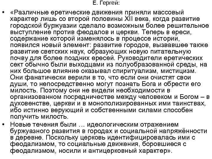 Е. Гергей: • «Различные еретические движения приняли массовый характер лишь со второй половины XII