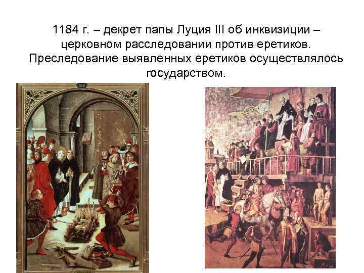 1184 г. – декрет папы Луция III об инквизиции – церковном расследовании против еретиков.