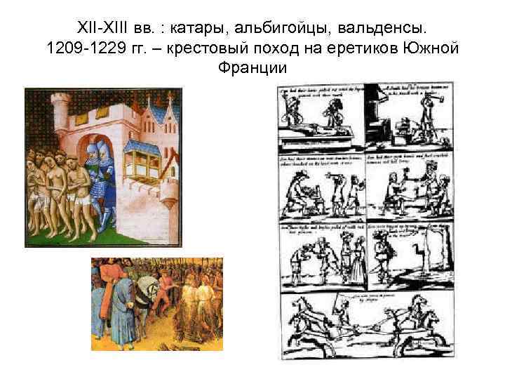 XII-XIII вв. : катары, альбигойцы, вальденсы. 1209 -1229 гг. – крестовый поход на еретиков