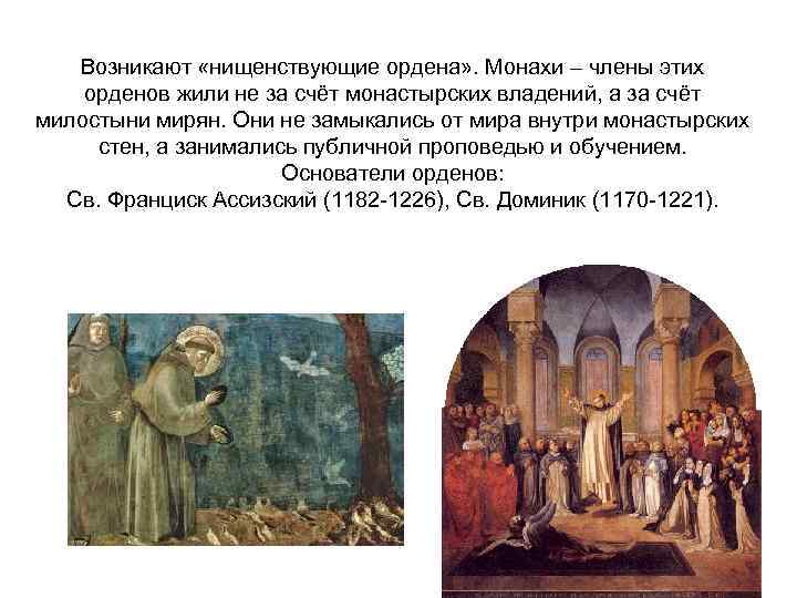 Возникают «нищенствующие ордена» . Монахи – члены этих орденов жили не за счёт монастырских