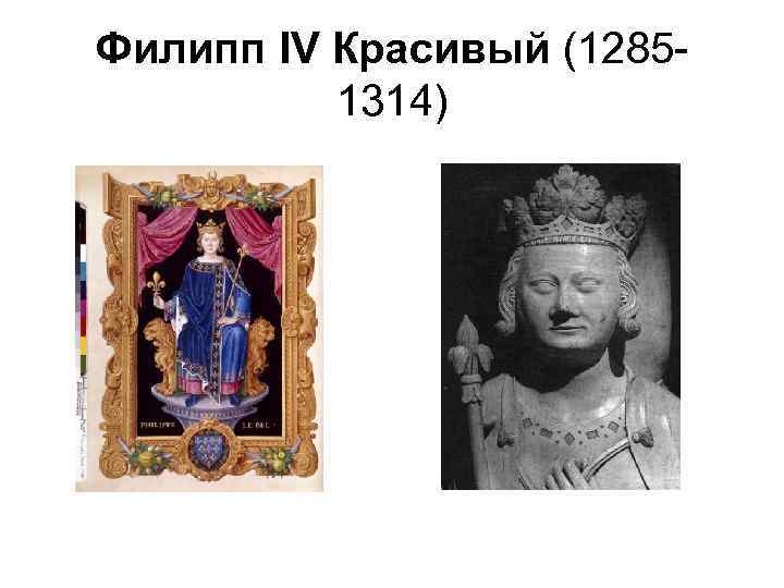 Филипп IV Красивый (12851314) 
