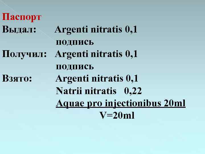 Паспорт Выдал: Argenti nitratis 0, 1 подпись Получил: Argenti nitratis 0, 1 подпись Взято: