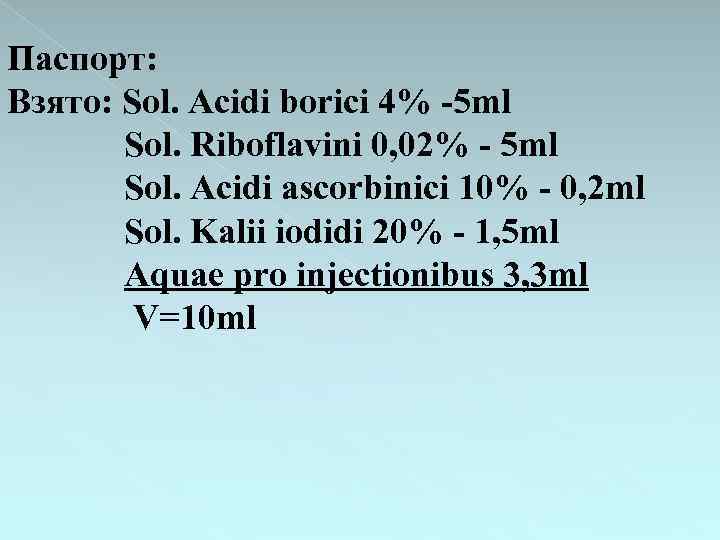 Паспорт: Взято: Sol. Acidi borici 4% -5 ml Sol. Riboflavini 0, 02% - 5