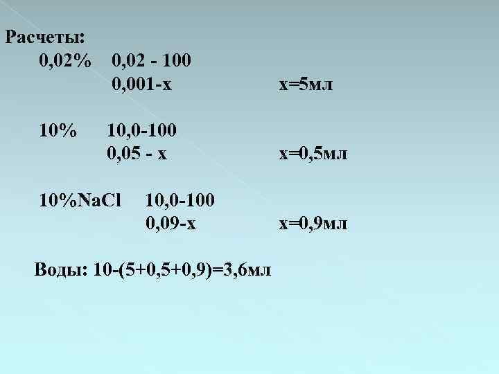 Расчеты: 0, 02% 0, 02 - 100 0, 001 -х 10% 10, 0 -100