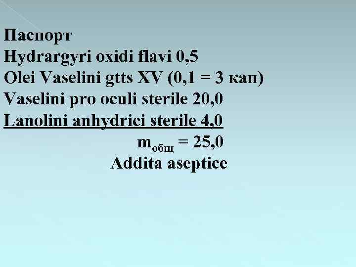 Паспорт Hydrargyri oxidi flavi 0, 5 Olei Vaselini gtts XV (0, 1 = 3