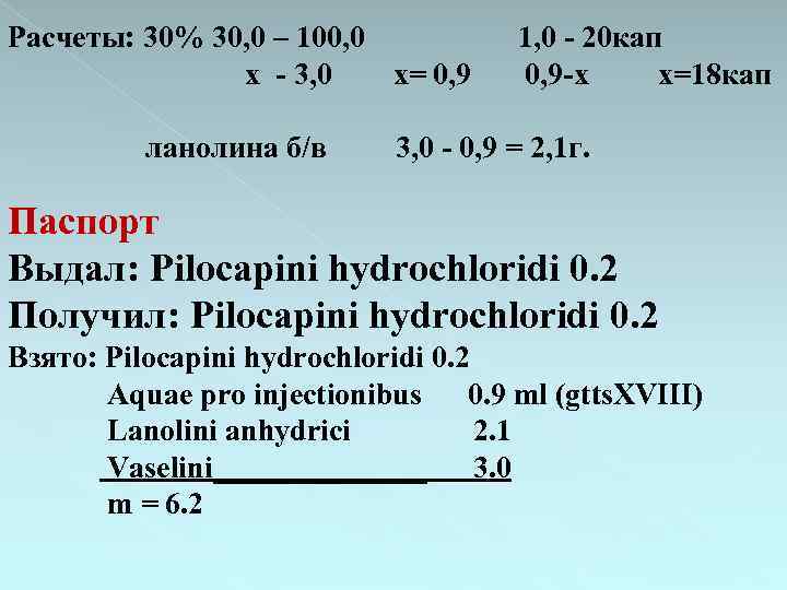 Расчеты: 30% 30, 0 – 100, 0 х - 3, 0 х= 0, 9